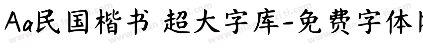 Aa民国楷书 超大字库字体转换